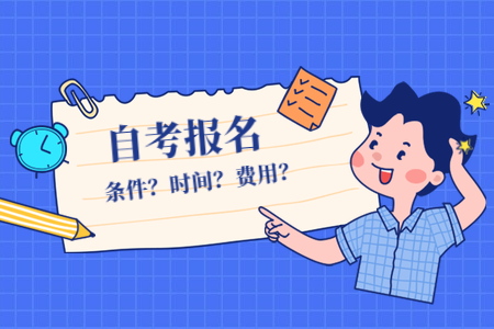 2020年10月浙江杭州自考報名預(yù)計何時？