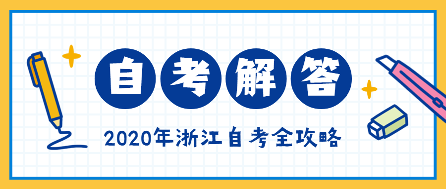 浙江自考想要高分該如何答卷？