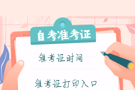 2020年8月浙江職業(yè)技術(shù)學(xué)院自考準(zhǔn)考證打印時間及入口