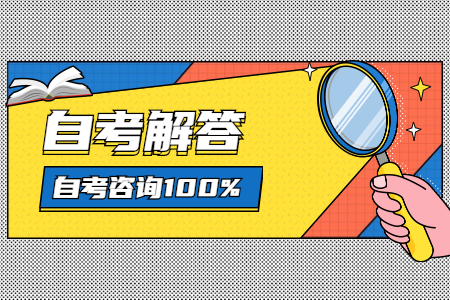 時間少？內容多？如何有效備考浙江自考？