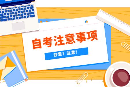 考生注意！浙江自考考場(chǎng)須知！
