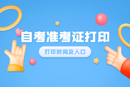 2020年8月浙江衢州自考準(zhǔn)考證打印入口開通