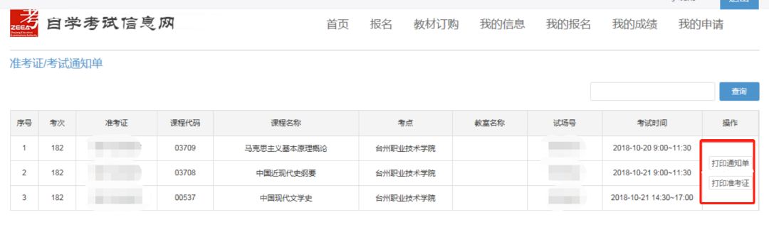 浙江自考考場(chǎng)查詢方法有哪些1