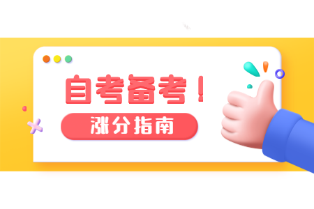 浙江金華自考考前3天注意事項(xiàng)