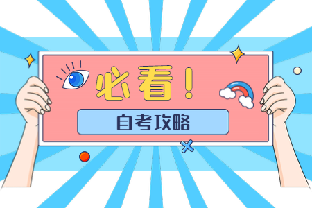 疫情之下浙江寧波自考生考試注意事項(xiàng)