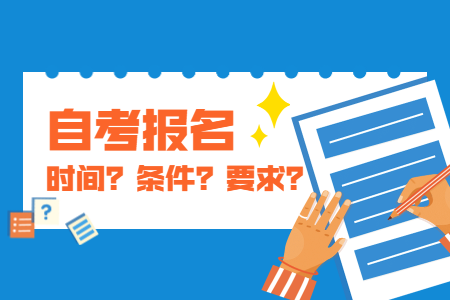 10月嘉興自考報名時間？費(fèi)用如何