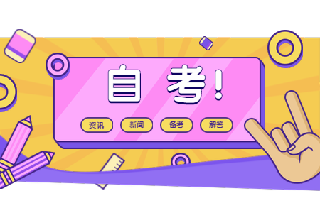 2020年10月浙江金華自考報名時間？
