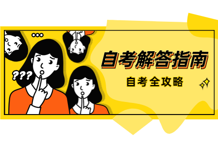 8月浙江省自學考試如何估分？