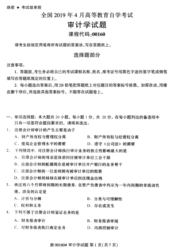 2020年8月浙江自考審計學00160真題答案（單選題）1