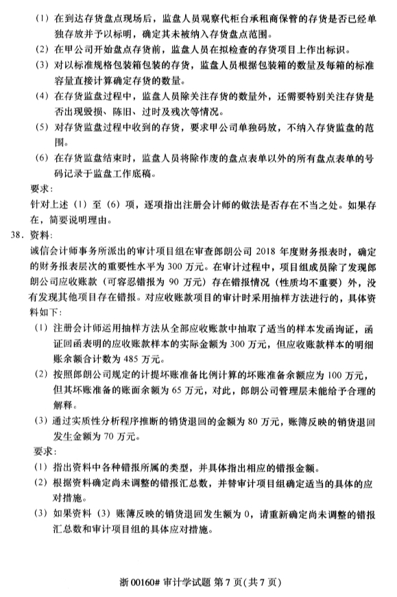 2020年8月浙江自考審計學00160真題答案（單選題）7