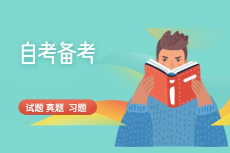 估分！2020年8月浙江自考護理教育導論03005部分真題答案