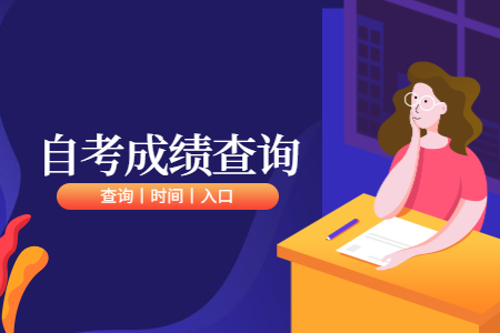 浙江自考成績(jī)查詢：溫州考生查詢方法