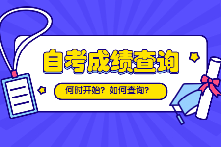 浙江自考成績(jī)查詢(xún)：嘉興考生查詢(xún)方法