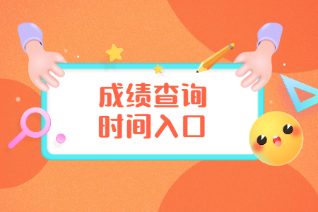 浙江自考成績(jī)查詢：金華考生查詢方法
