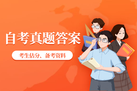 2020年8月浙江自考《中國古代文學(xué)作品選(一)》部分真題答案