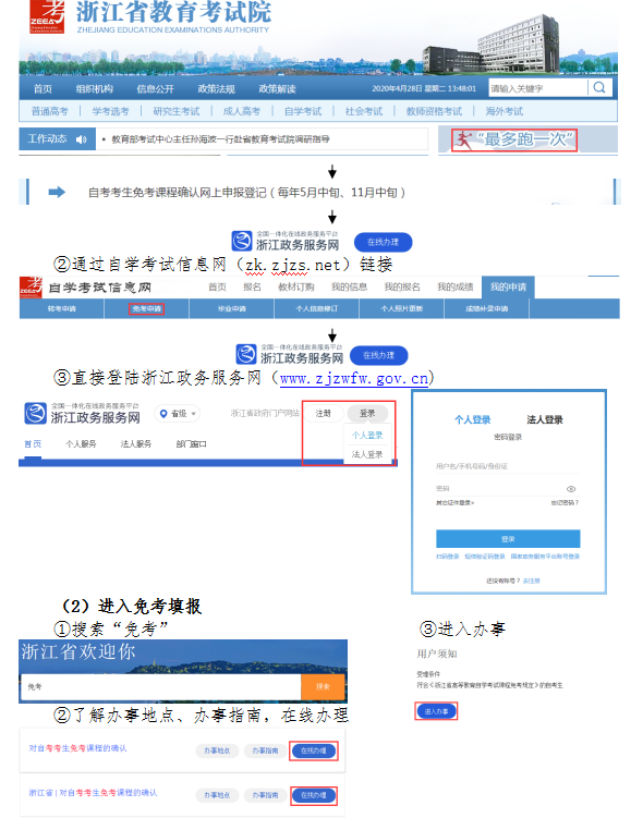 2020年8月浙江省高等教育自學考試課程免考辦理指南（考生）2