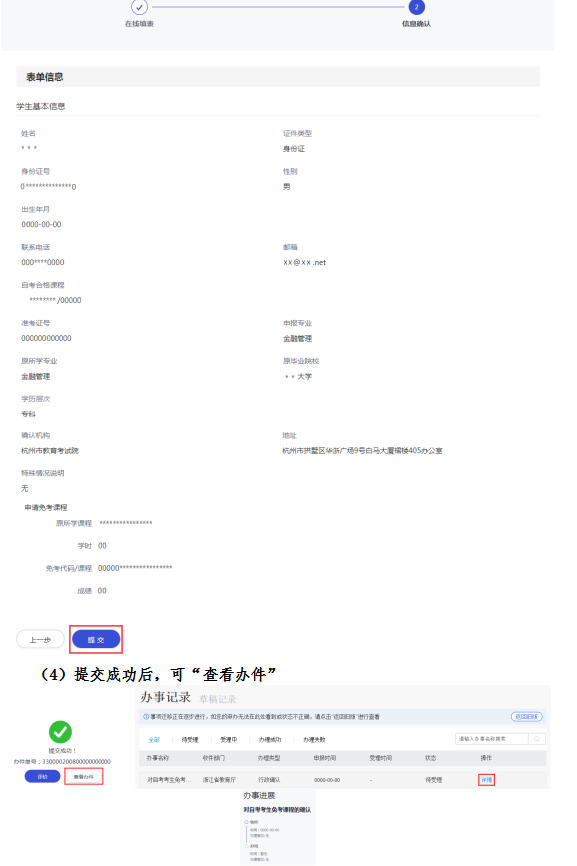 2020年8月浙江省高等教育自學考試課程免考辦理指南（考生）4
