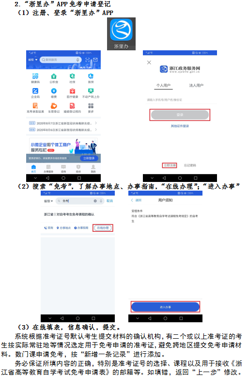 2020年8月浙江省高等教育自學考試課程免考辦理指南（考生）5