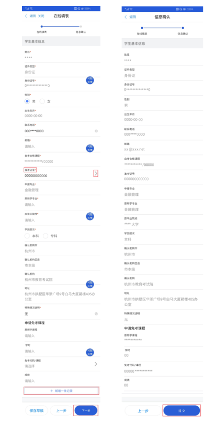 2020年8月浙江省高等教育自學考試課程免考辦理指南（考生）6