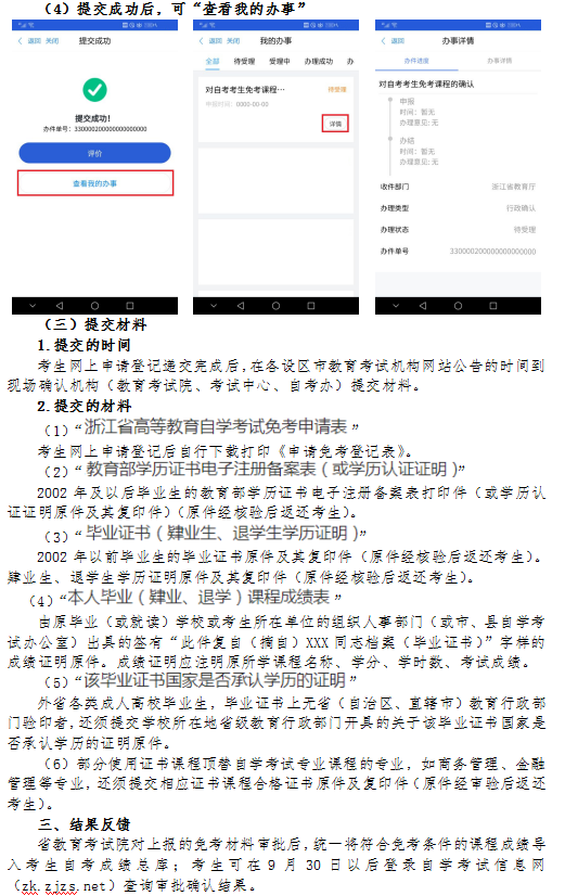 2020年8月浙江省高等教育自學考試課程免考辦理指南（考生）7