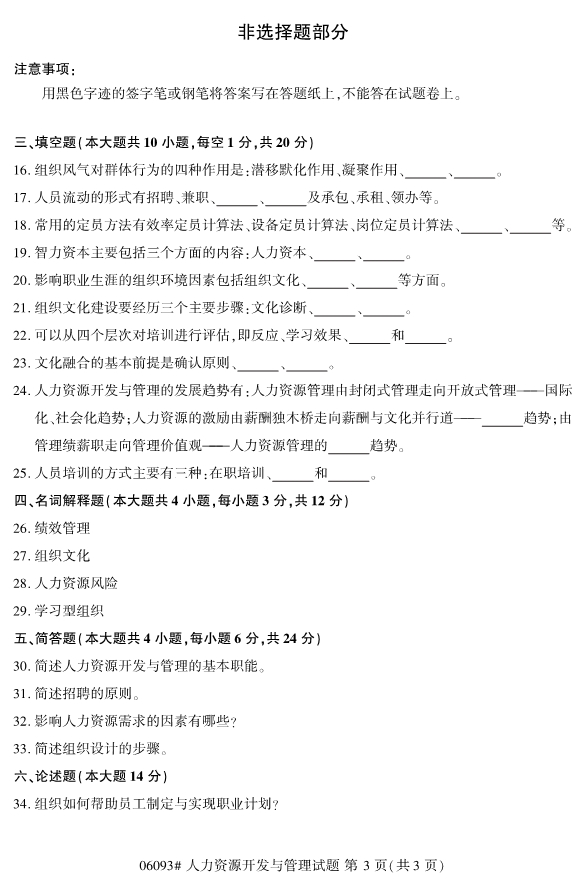 2020年8月浙江自考本科06093人力資源開發與管理試題3