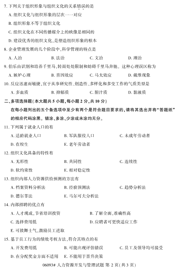 2020年8月浙江自考本科06093人力資源開發與管理試題2
