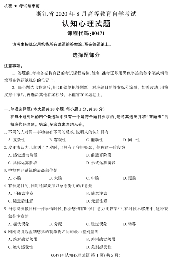 2020年8月浙江自考本科00471認知心理學試題1