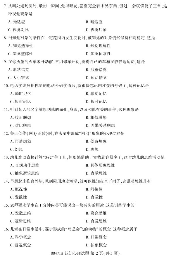 2020年8月浙江自考本科00471認知心理學試題2