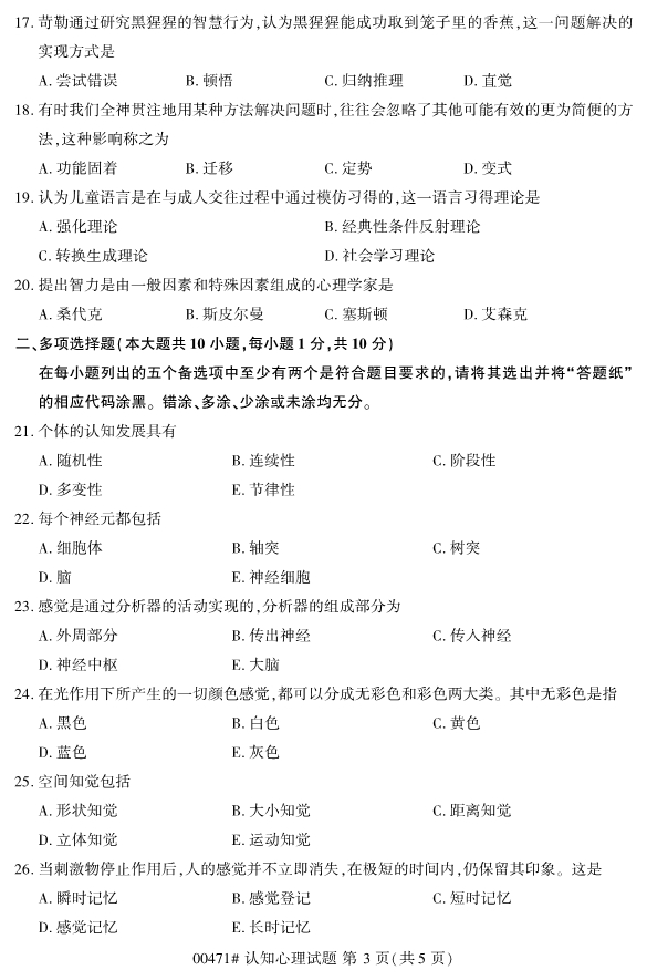 2020年8月浙江自考本科00471認知心理學試題3