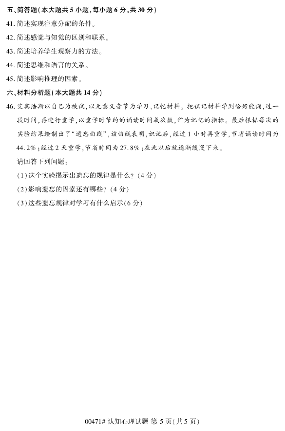 2020年8月浙江自考本科00471認知心理學試題5