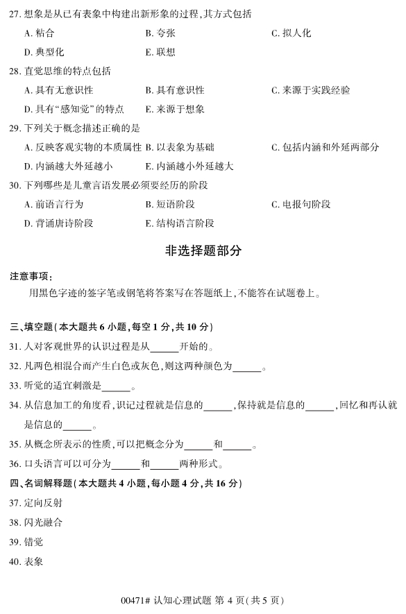 2020年8月浙江自考本科00471認知心理學試題4