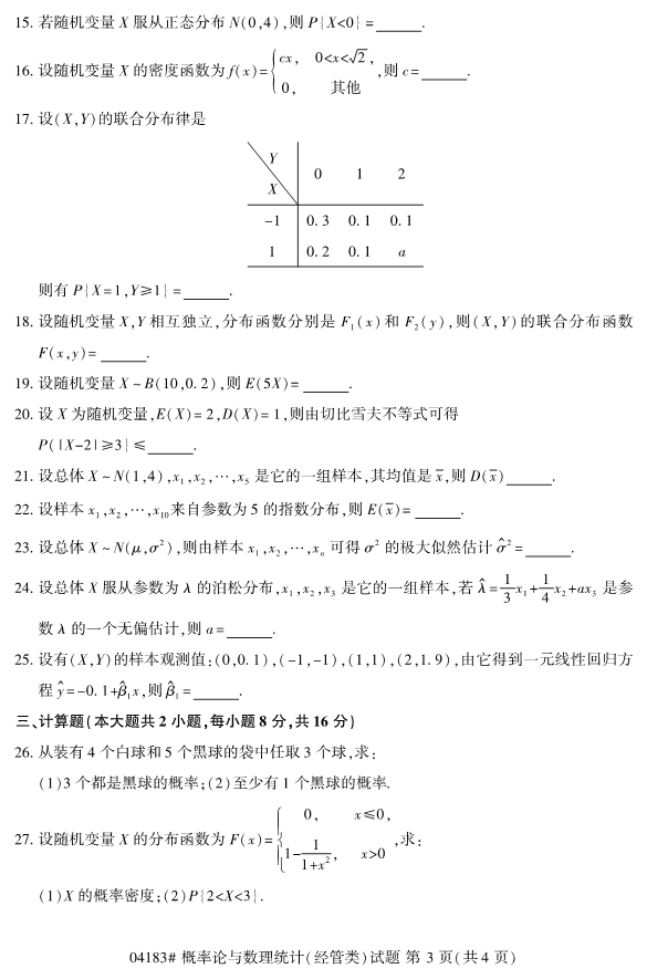 2020年8月浙江自考本科04183概率論與數理統計（經管類）3
