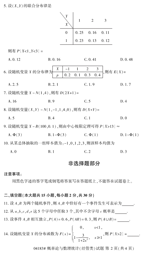 2020年8月浙江自考本科04183概率論與數理統計（經管類）2