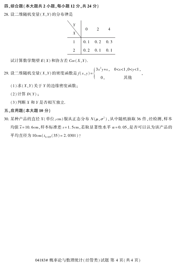 2020年8月浙江自考本科04183概率論與數理統計（經管類）