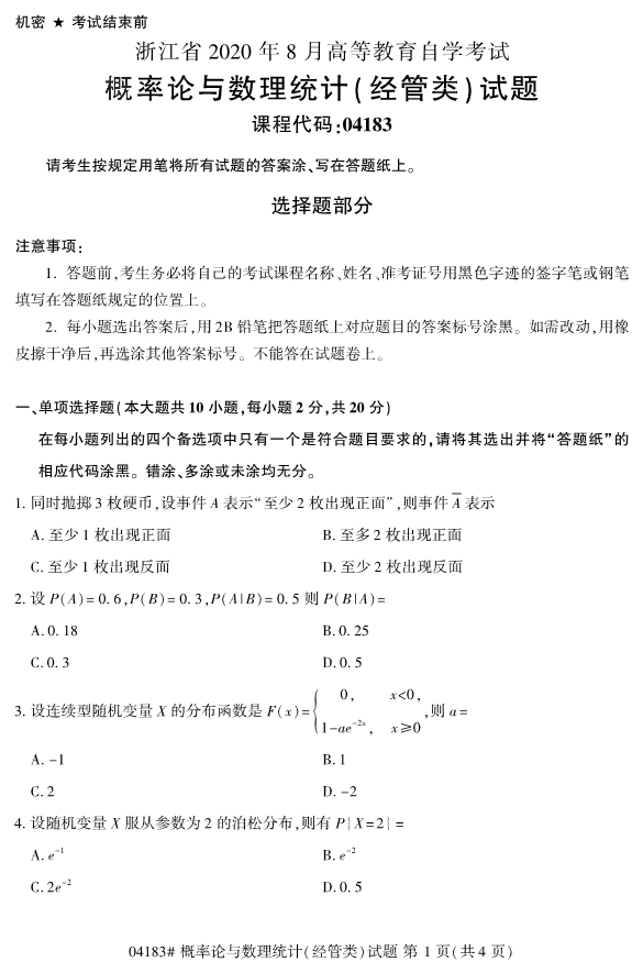 2020年8月浙江自考本科04183概率論與數理統計（經管類）1
