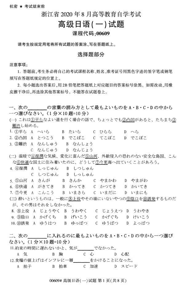 2020年8月浙江自考本科00609高級(jí)日語(yǔ)（一）試題1