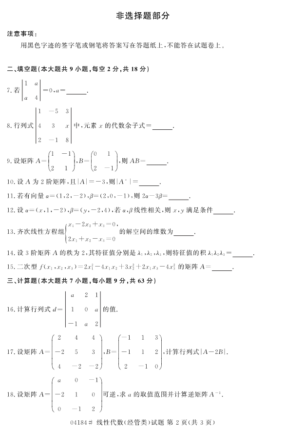 2020年8月浙江自考本科04184線性代數(經管類)試題2
