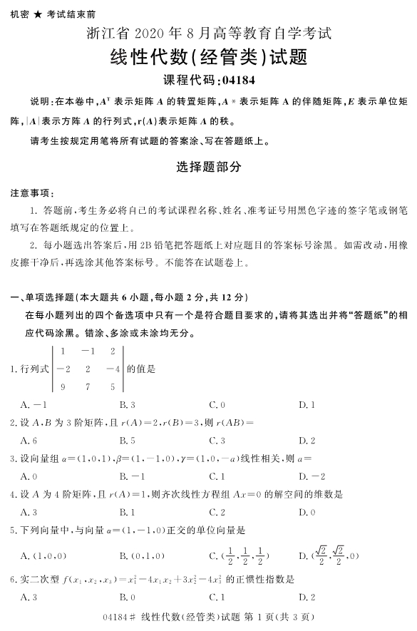 2020年8月浙江自考本科04184線性代數(經管類)試題1