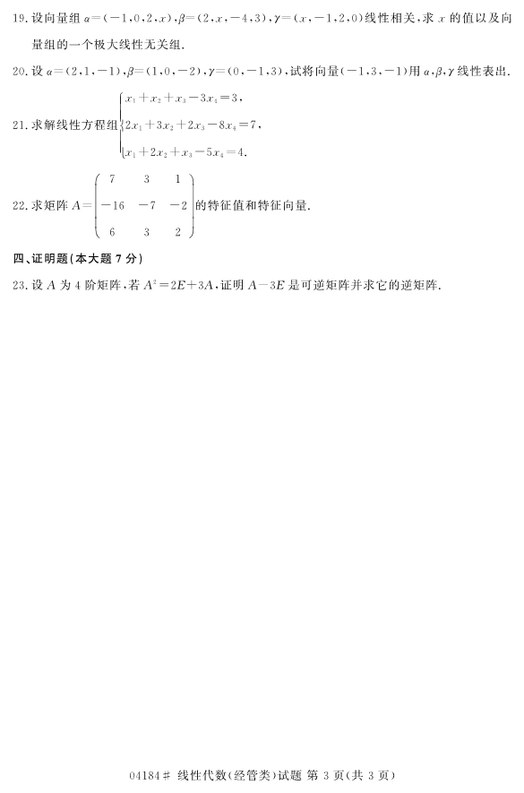 2020年8月浙江自考本科04184線性代數(經管類)試題3