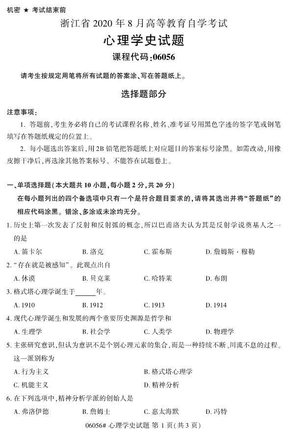 2020年8月浙江自考本科00605心理學(xué)史研究試題1