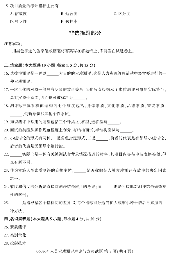 2020年8月浙江自考本06090心人員素質(zhì)測評理論與方法試題3