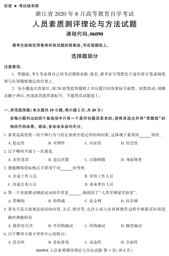 2020年8月浙江自考本06090心人員素質(zhì)測評理論與方法試題