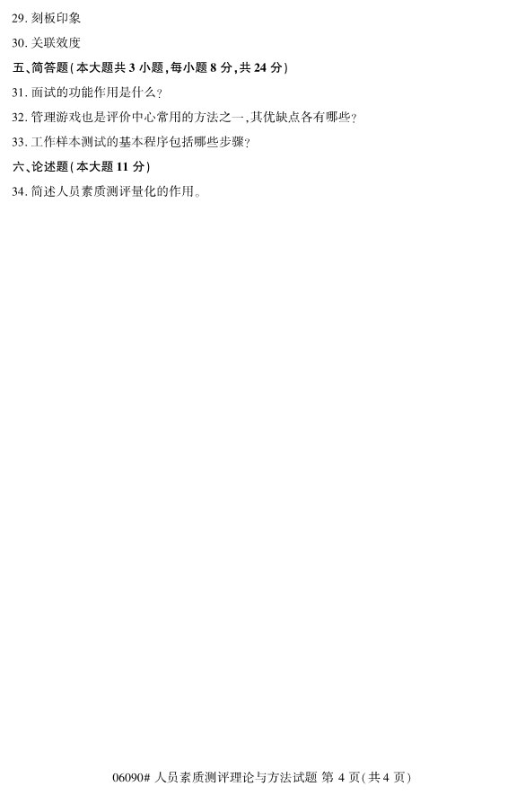 2020年8月浙江自考本06090心人員素質(zhì)測評理論與方法試題4