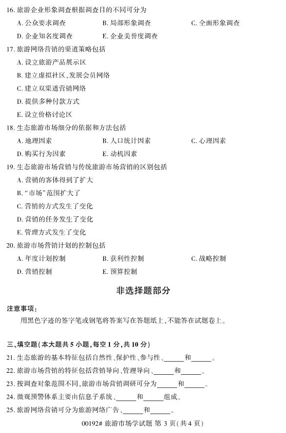2020年8月浙江自考專(zhuān)科00192旅游市場(chǎng)學(xué)試題3