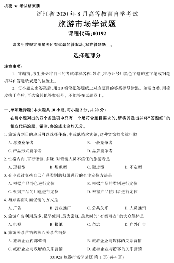 2020年8月浙江自考專(zhuān)科00192旅游市場(chǎng)學(xué)試題1