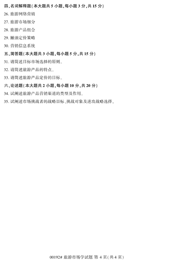 2020年8月浙江自考專(zhuān)科00192旅游市場(chǎng)學(xué)試題4