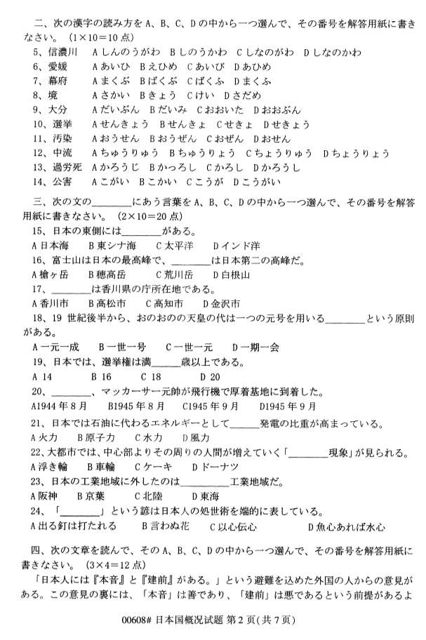 ?2020年8月浙江自考專科00608日本國概況試題2