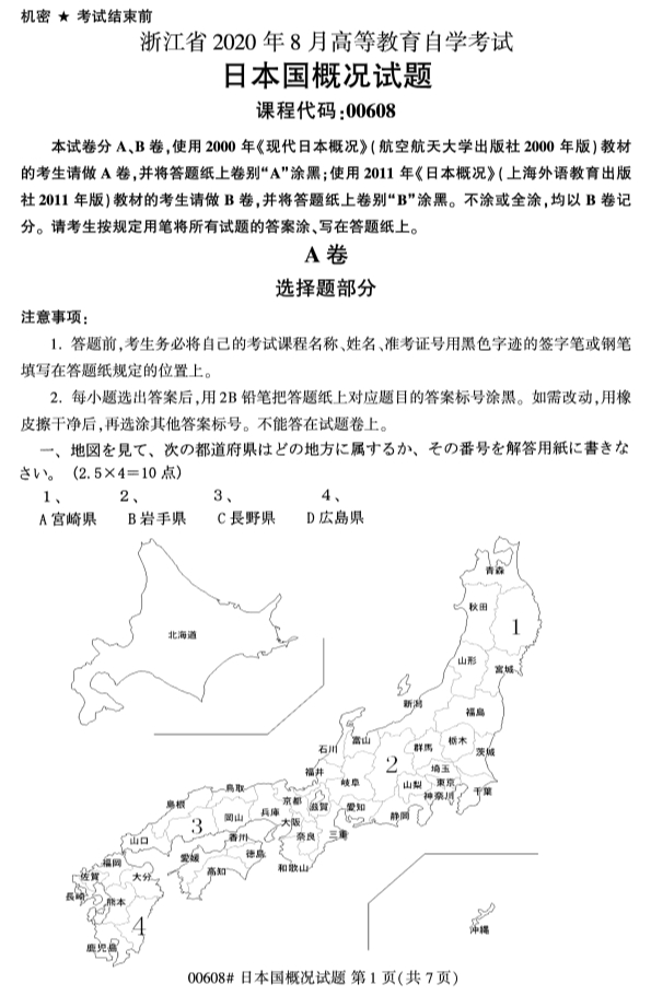 ?2020年8月浙江自考專科00608日本國概況試題1