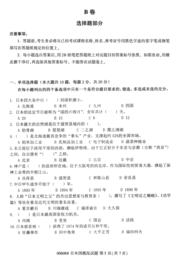 ?2020年8月浙江自考專科00608日本國概況試題5