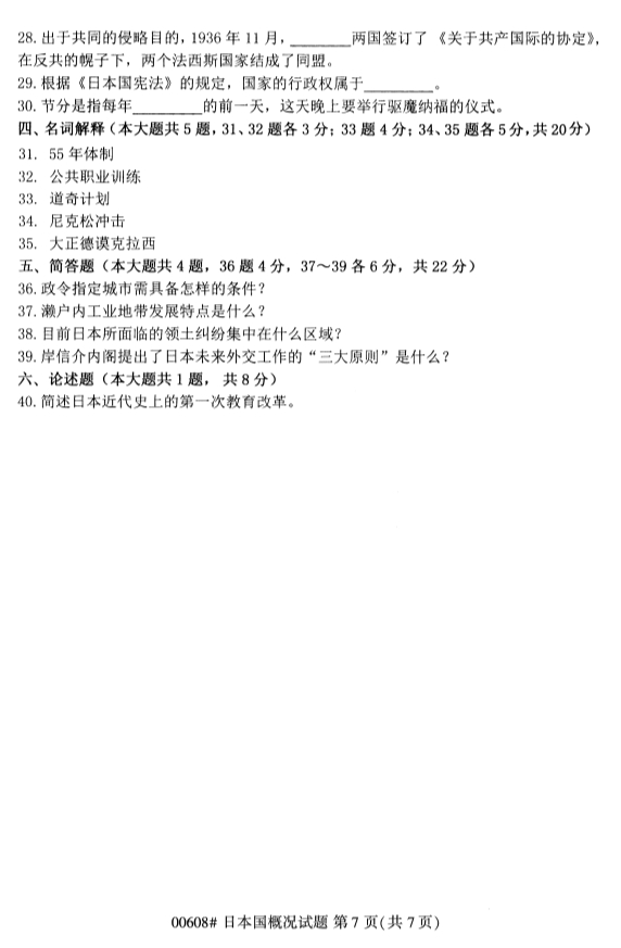 ?2020年8月浙江自考專科00608日本國概況試題7